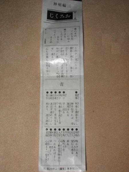 おみくじ 吉 吉方は西