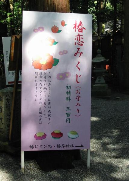 恋みくじの看板