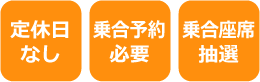 定休日なし　乗合予約必要　乗合座席抽選