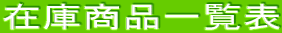 ݌ɏiꗗ\