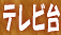 er