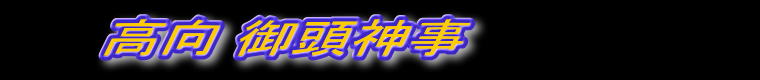 高向 御頭神事紀行 