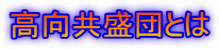 高向共盛団とは