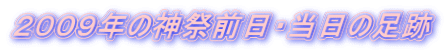 ２００９年の神祭前日・当日の足跡