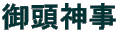 御頭神事