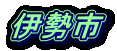 伊勢市