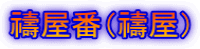禱屋番（禱屋）