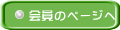 会員のページへ