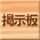 掲示板
