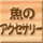 魚のアクセサリー