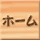 ホーム
