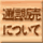 通信販売について