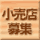小売店募集