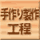手作り製作工程