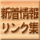 新着情報とリンク集