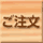ご注文
