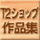 T2ショップと作品集