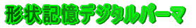 �`��L���f�W�^���p�[�}